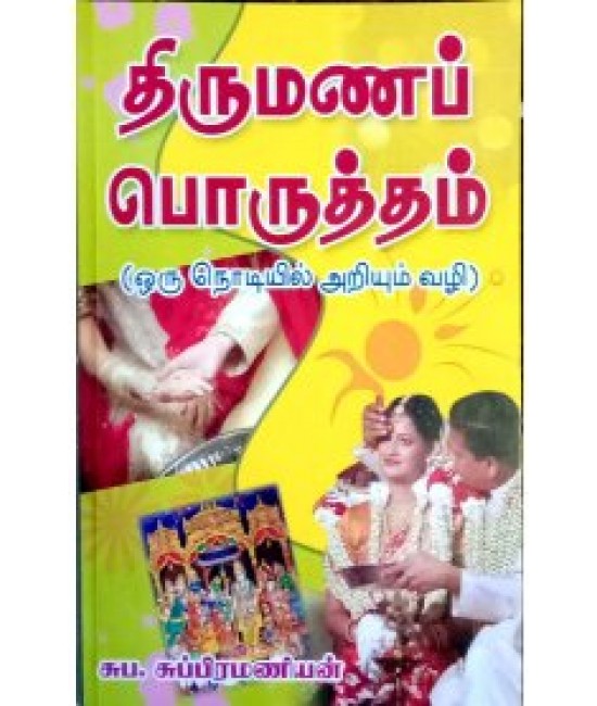 திருமண பொருத்தம் ஒரு நொடியில்  THIRUMANA PORUTHAM ORU NODIEL